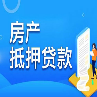 鄞州​房产抵押贷款