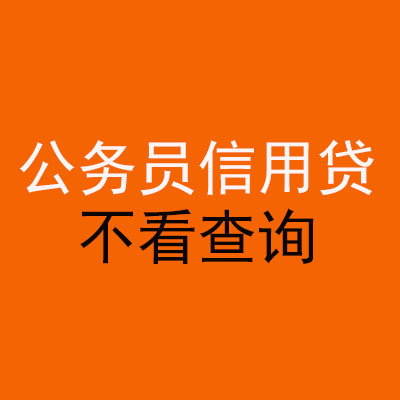 鄞州公务员信用贷款