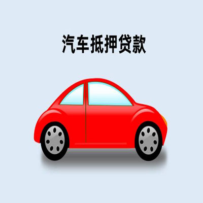鄞州车辆抵押贷款