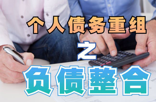 鄞州债务重组公司，鄞州债务优化减轻还款压力！