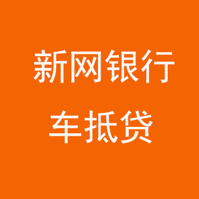 鄞州新网银行车抵贷