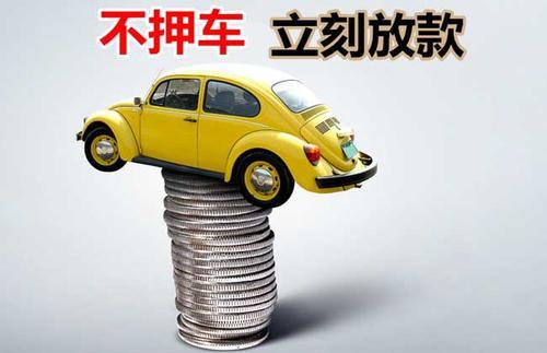 鄞州押证不押车贷款看征信吗？押证不押车贷款公司哪家更便宜？