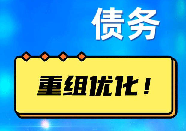 鄞州网贷债务重组：解救财务困境的新希望